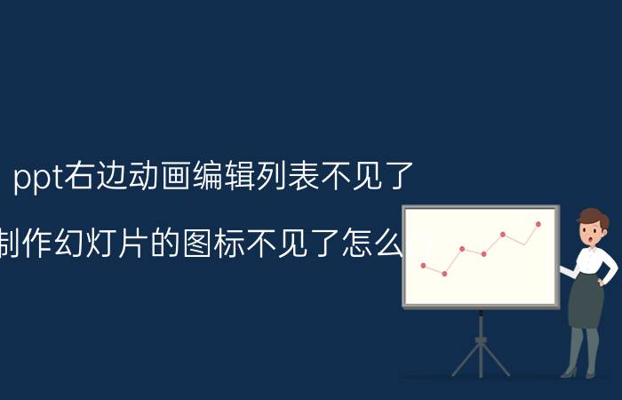 ppt右边动画编辑列表不见了 制作幻灯片的图标不见了怎么办？